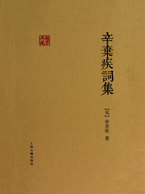 cover image of 辛弃疾词集